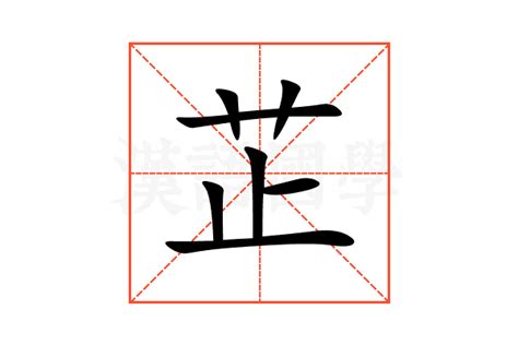 芷 名字 意思|芷的意思